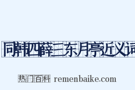 同韩四薛三东月亭近义词是什么意思的图片